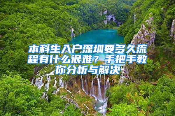 本科生入戶深圳要多久流程有什么很難？手把手教你分析與解決