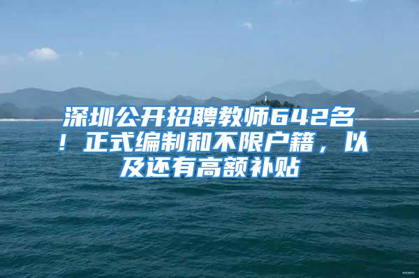 深圳公開招聘教師642名！正式編制和不限戶籍，以及還有高額補貼