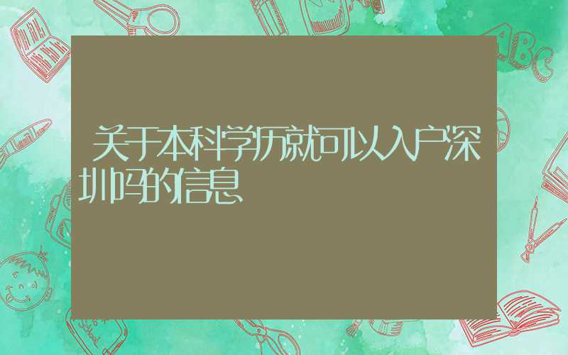 關(guān)于本科學(xué)歷就可以入戶深圳嗎的信息