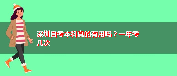 深圳自考本科真的有用嗎？一年考幾次