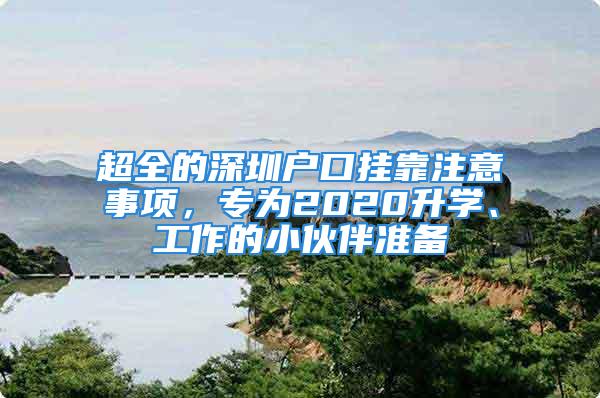 超全的深圳戶口掛靠注意事項，專為2020升學、工作的小伙伴準備