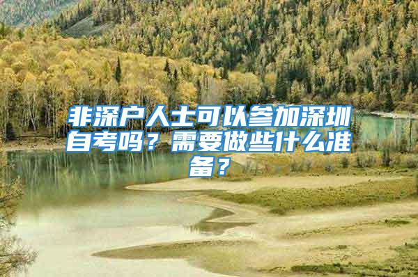 非深戶人士可以參加深圳自考嗎？需要做些什么準(zhǔn)備？