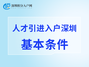 2022年人才引進(jìn)入戶深圳的基本條件