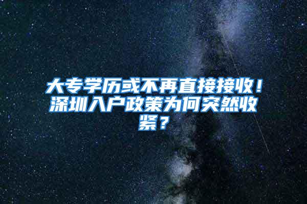 大專學(xué)歷或不再直接接收！深圳入戶政策為何突然收緊？