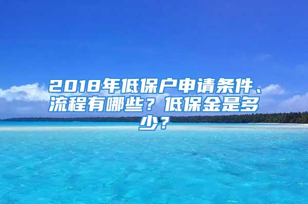 2018年低保戶申請條件、流程有哪些？低保金是多少？