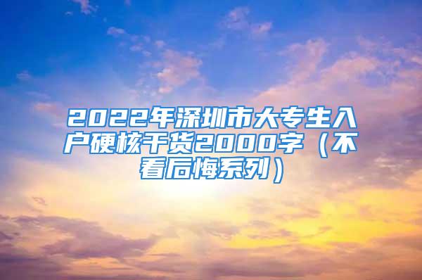 2022年深圳市大專生入戶硬核干貨2000字（不看后悔系列）