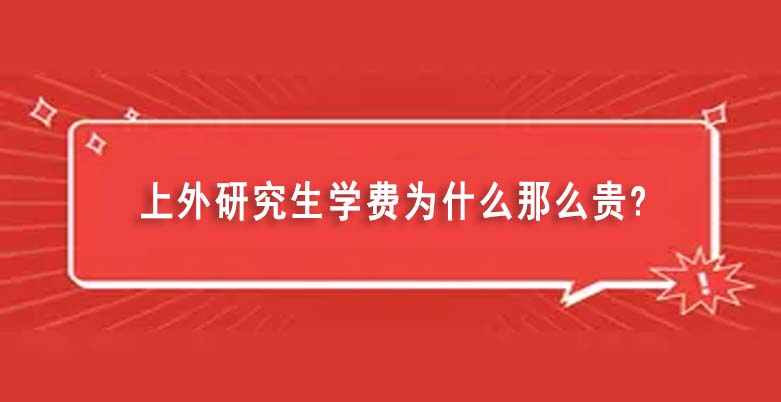 上外研究生學(xué)費(fèi)為什么那么貴（上外研究生畢業(yè)可以落戶上海）