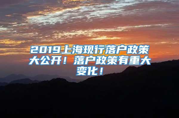 2019上?，F(xiàn)行落戶政策大公開！落戶政策有重大變化！