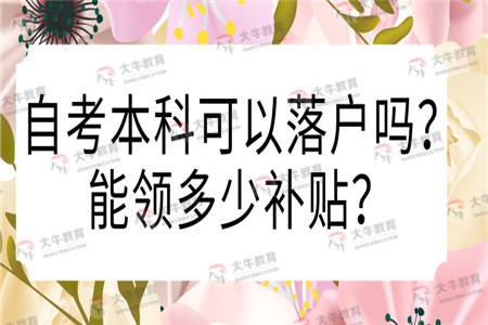 深圳自考本科可以落戶嗎？能領(lǐng)多少補(bǔ)貼？