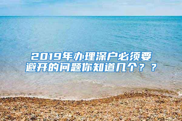 2019年辦理深戶必須要避開的問題你知道幾個？？