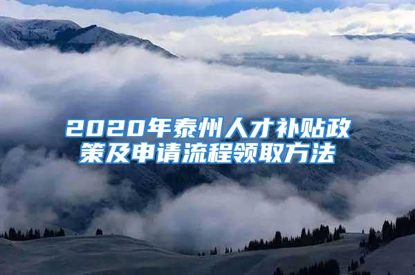 2020年泰州人才補貼政策及申請流程領取方法