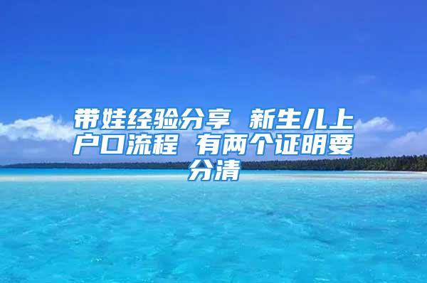 帶娃經(jīng)驗(yàn)分享 新生兒上戶口流程 有兩個(gè)證明要分清