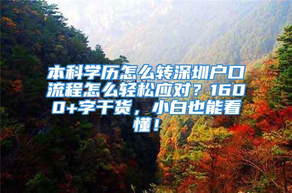 本科學(xué)歷怎么轉(zhuǎn)深圳戶口流程怎么輕松應(yīng)對？1600+字干貨，小白也能看懂！