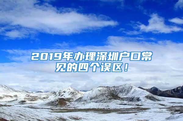 2019年辦理深圳戶口常見的四個誤區(qū)！