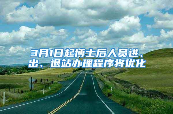 3月1日起博士后人員進、出、退站辦理程序將優(yōu)化