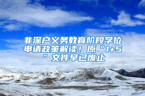 非深戶義務(wù)教育階段學(xué)位申請政策解讀！原“1+5”文件早已廢止