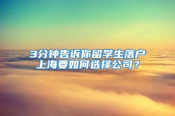 3分鐘告訴你留學(xué)生落戶(hù)上海要如何選擇公司？