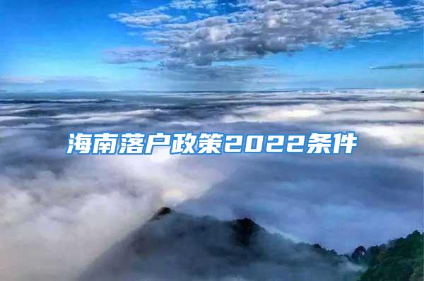 海南落戶(hù)政策2022條件