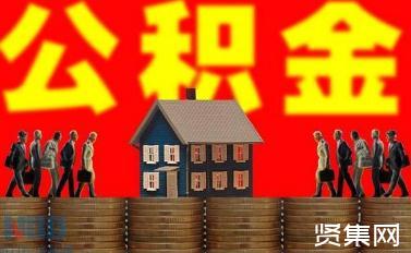 辭職回老家上海公積金怎么辦，公積金取出來后悔了