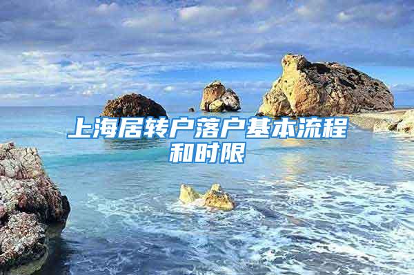 上海居轉(zhuǎn)戶落戶基本流程和時限