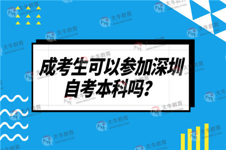 成考生可以參加深圳自考本科嗎？