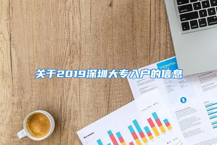 關(guān)于2019深圳大專入戶的信息