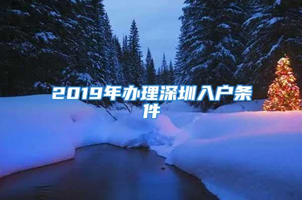 2019年辦理深圳入戶條件