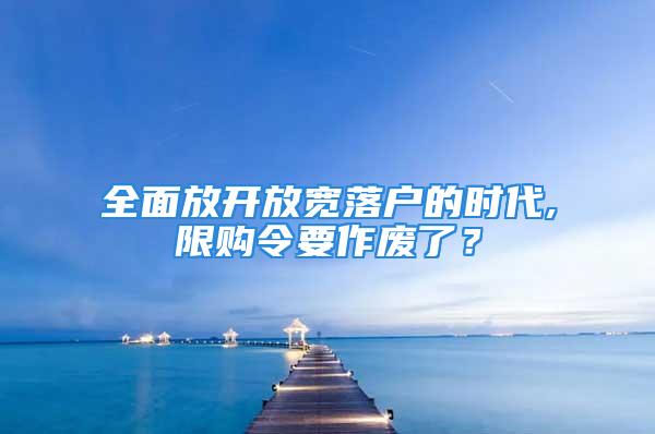 全面放開放寬落戶的時(shí)代,限購令要作廢了？