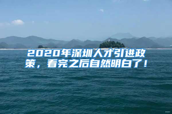 2020年深圳人才引進政策，看完之后自然明白了！