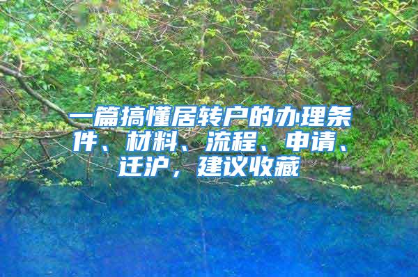 一篇搞懂居轉(zhuǎn)戶的辦理?xiàng)l件、材料、流程、申請、遷滬，建議收藏