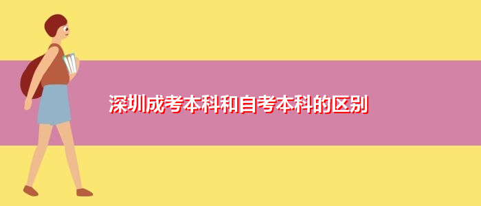 深圳成考本科和自考本科的區(qū)別