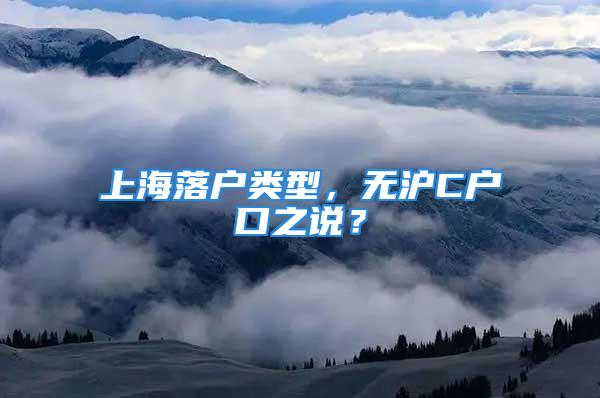 上海落戶類型，無滬C戶口之說？