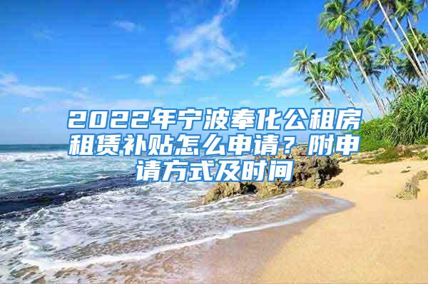 2022年寧波奉化公租房租賃補(bǔ)貼怎么申請(qǐng)？附申請(qǐng)方式及時(shí)間