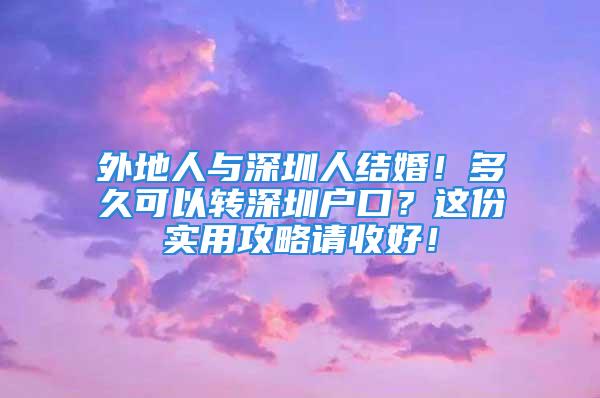 外地人與深圳人結(jié)婚！多久可以轉(zhuǎn)深圳戶口？這份實(shí)用攻略請(qǐng)收好！