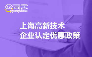 上海高新技術(shù)企業(yè)認(rèn)定優(yōu)惠政策(2022上海高新企業(yè)補(bǔ)貼政策)