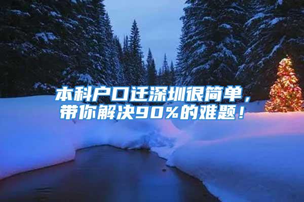 本科戶口遷深圳很簡單，帶你解決90%的難題！