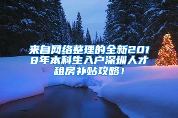 來自網(wǎng)絡(luò)整理的全新2018年本科生入戶深圳人才租房補(bǔ)貼攻略！