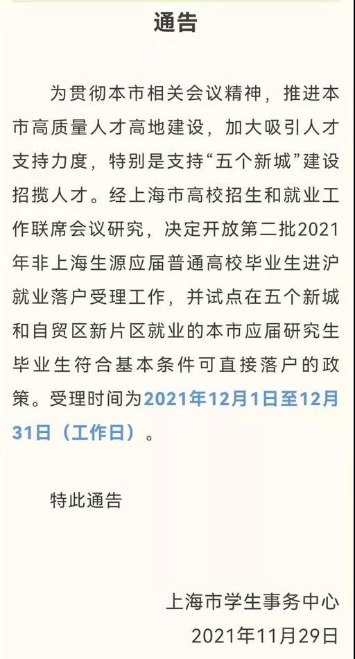 上海考研落戶新政策出臺！應(yīng)屆研究生畢業(yè)直接落戶，無需“打分”！