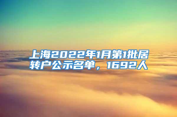 上海2022年1月第1批居轉(zhuǎn)戶公示名單，1692人