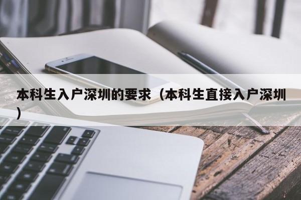 本科生入戶(hù)深圳的要求（本科生直接入戶(hù)深圳）