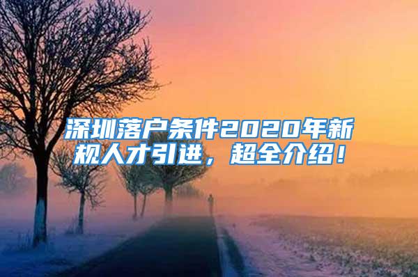 深圳落戶條件2020年新規(guī)人才引進(jìn)，超全介紹！