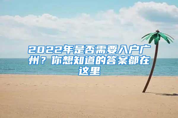 2022年是否需要入戶廣州？你想知道的答案都在這里