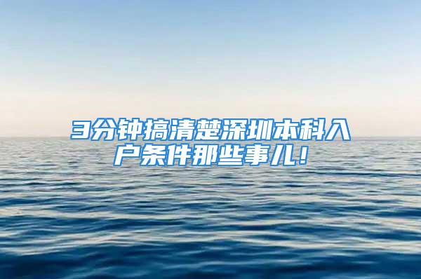 3分鐘搞清楚深圳本科入戶條件那些事兒！