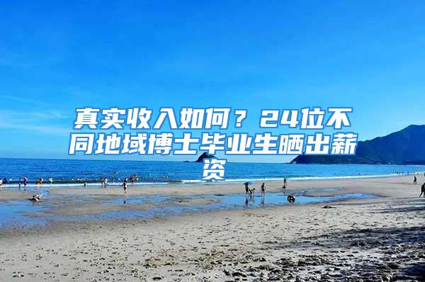 真實收入如何？24位不同地域博士畢業(yè)生曬出薪資