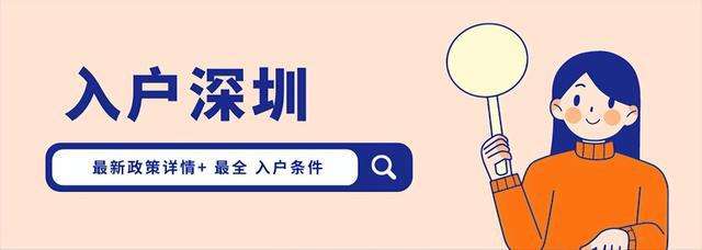 深圳人才引進(jìn)落戶條件2020(深圳人才引進(jìn)落戶條件2020補(bǔ)貼) 深圳人才引進(jìn)落戶條件2020(深圳人才引進(jìn)落戶條件2020補(bǔ)貼) 深圳積分入戶條件