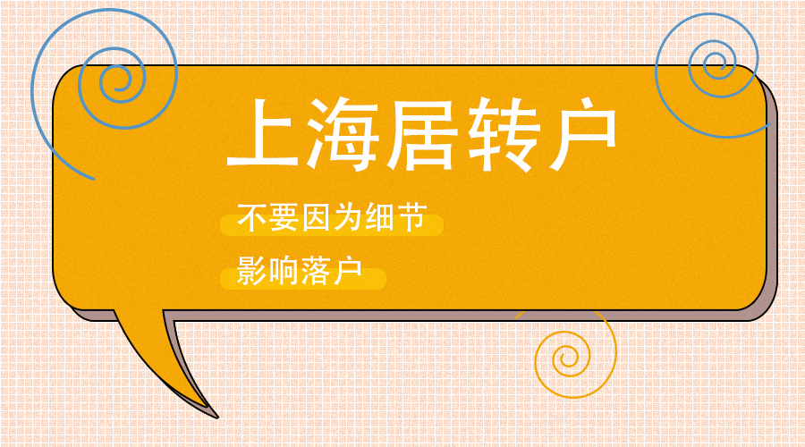 博士轉上海戶口入戶程序,上海戶口