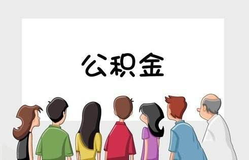 公積金貸款買(mǎi)房需要滿(mǎn)足哪些條件？ 第1張