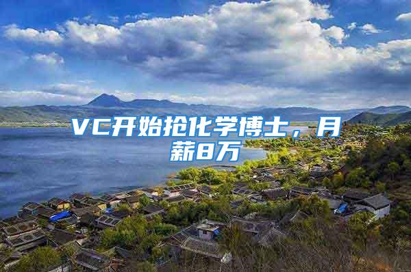 VC開始搶化學博士，月薪8萬