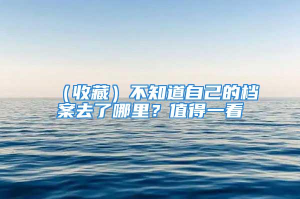 （收藏）不知道自己的檔案去了哪里？值得一看