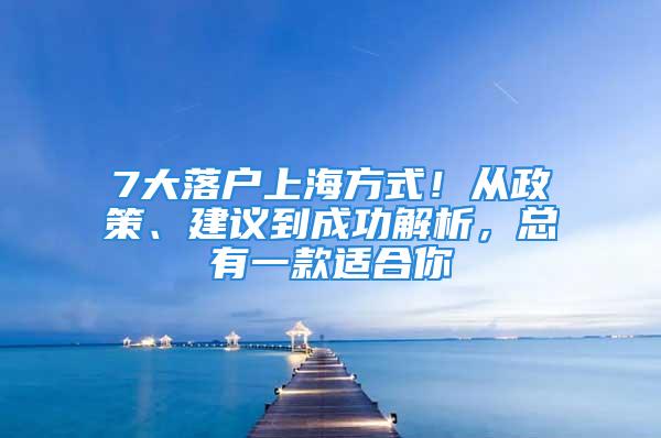 7大落戶上海方式！從政策、建議到成功解析，總有一款適合你